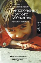 Приключения другого мальчика. Аутизм и не только