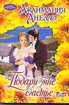 Подари мне счастье : роман