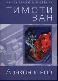 Дракон и вор