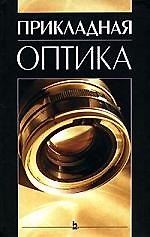 Прикладная оптика: Учебное пособие.