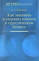 Как завоевать и удержать клиента в туристическом бизнесе: Учебное пособие для студентов вузов