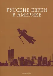 Русские евреи в Америке. Книга 20