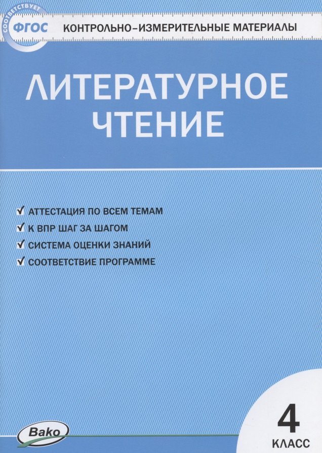 

Литературное чтение. 4 класс. Контрольно-измерительные материалы