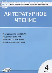 Литературное чтение. 4 класс. Контрольно-измерительные материалы