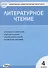 Литературное чтение. 4 класс. Контрольно-измерительные материалы - 0