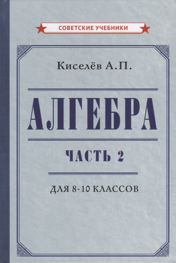 

Алгебра. Часть 2. Учебник для 8-10 классов