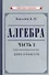 Алгебра. Часть 2. Учебник для 8-10 классов - 0