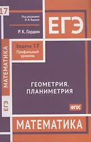ЕГЭ. Математика. Геометрия. Планиметрия. Задача 17. Профильный уровень