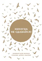 Никогда не сдавайся!Блокнот для записи планов, целей, желаний от Ника Вуйчича