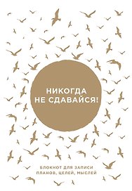Никогда не сдавайся!Блокнот для записи планов, целей, желаний от Ника Вуйчича