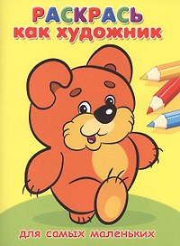 Для самых маленьких. Мишка