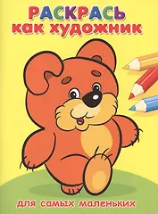 Для самых маленьких. Мишка