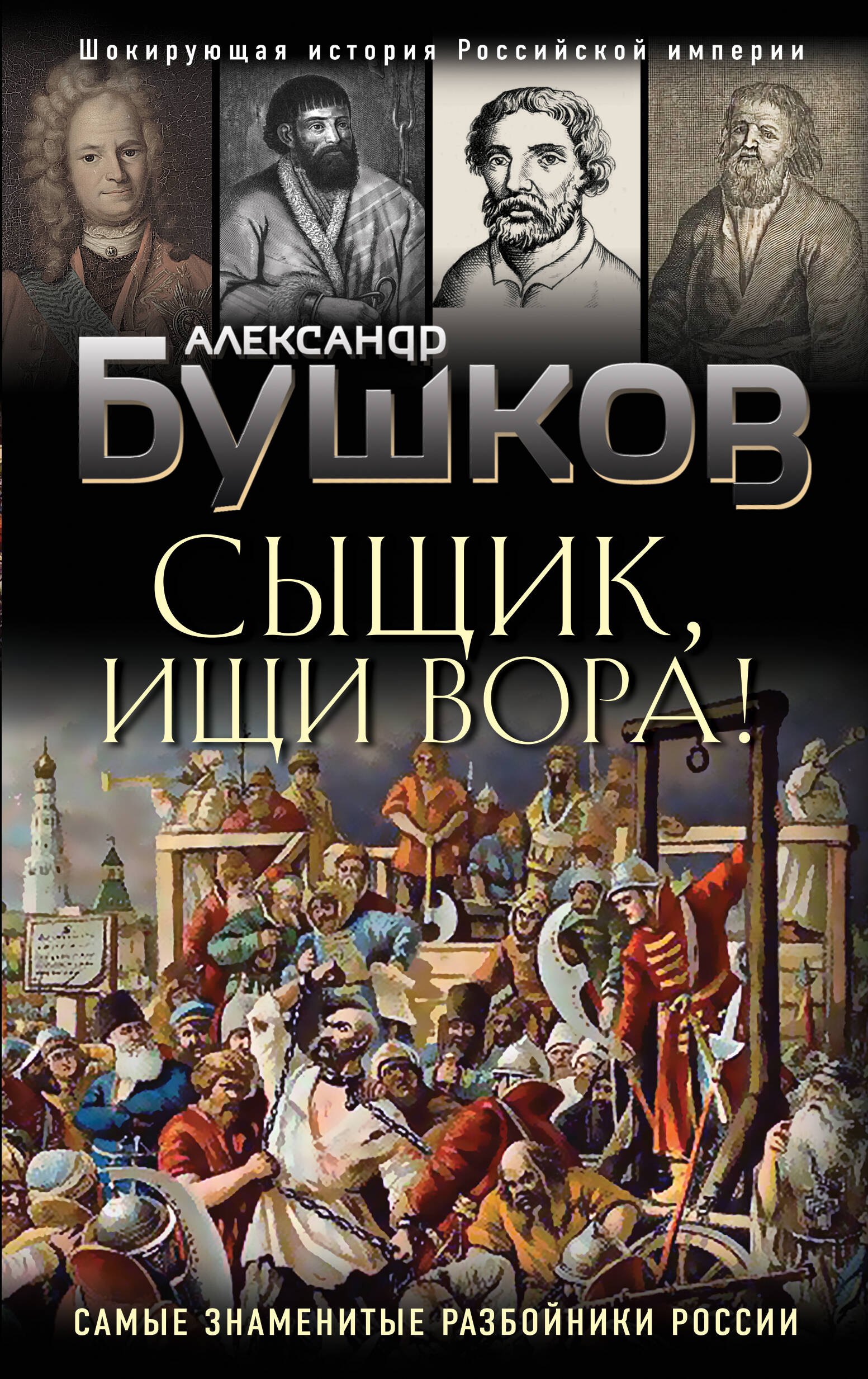 

Сыщик, ищи вора! Или самые знаменитые разбойники России