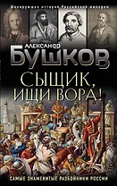 Сыщик, ищи вора! Или самые знаменитые разбойники России