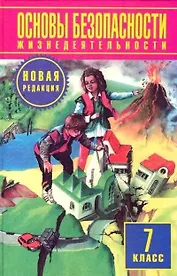 Основы безопасности жизнедеятельности. 7 класс. Учебник