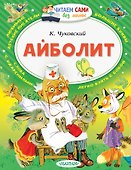 Айболит - 0