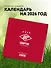 Спартак. 100 лет побед. Календарь настенный на 2026 год (300х300 мм) - 2