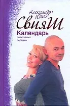 Календарь позитивных перемен