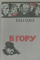 В гору