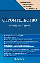 Строительство. Сборник документов
