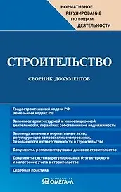 Строительство. Сборник документов