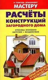 Расчеты конструкций загородного дома Способы экономии нагрузки Воздействия (мягк) (В помощь домашнему мастеру). Рыженко В. (Оникс)