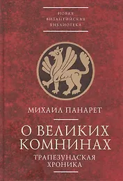 О великих Комнинах (Трапезундская хроника)