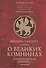О великих Комнинах (Трапезундская хроника) - 0