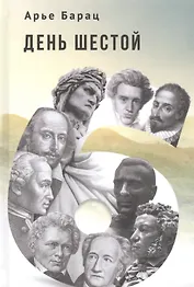День шестой