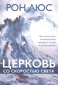 Церковь со скоростью света - 0