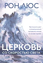 Церковь со скоростью света