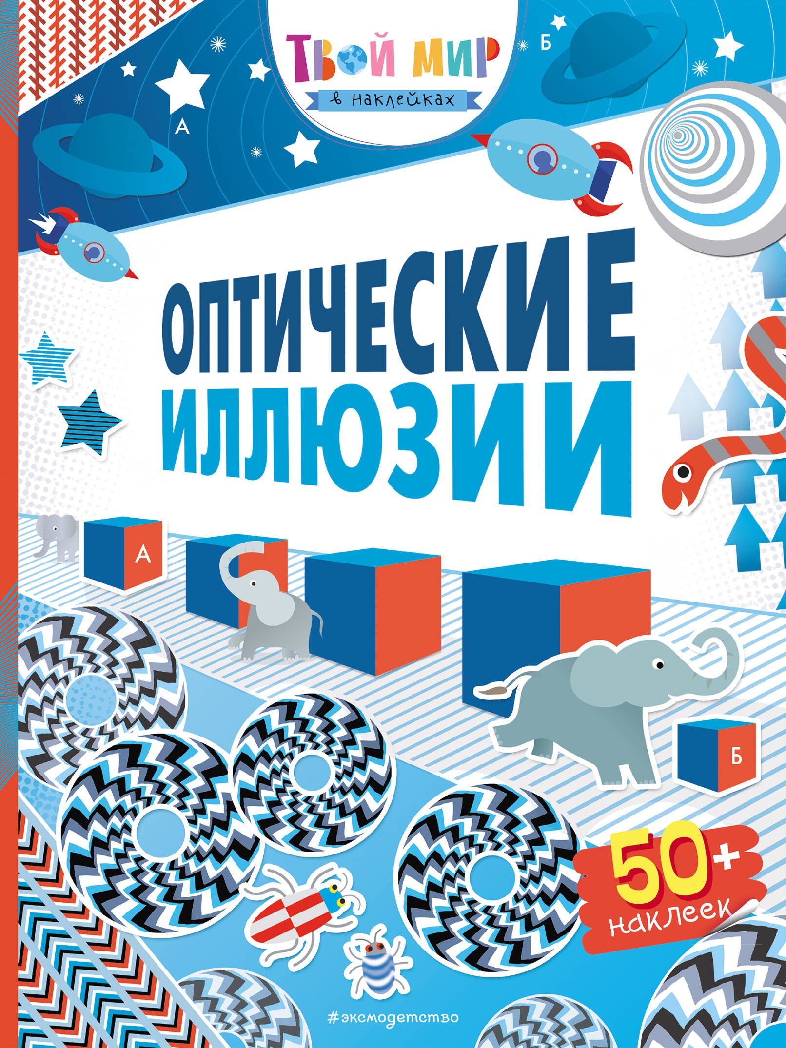 

Оптические иллюзии (с наклейками)