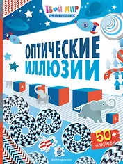 Оптические иллюзии (с наклейками)