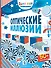 Оптические иллюзии (с наклейками) - 0