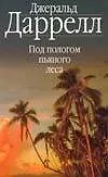ЗС.Даррелл Под пологом пьяного н