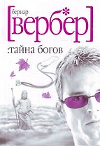 Тайна богов