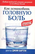 Как остановить головную боль