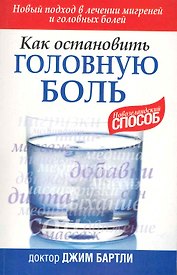 Как остановить головную боль