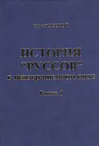 История "Руссов" в неизвращенном виде. Книга 1 (комплект из 2 книг)
