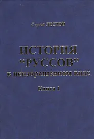 История "Руссов" в неизвращенном виде. Книга 1 (комплект из 2 книг)