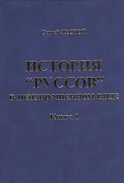История "Руссов" в неизвращенном виде. Книга 1 (комплект из 2 книг)