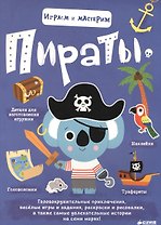 Играем и мастерим. Пираты