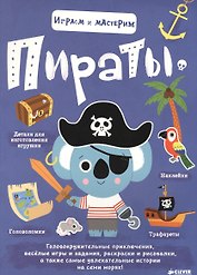 Играем и мастерим. Пираты