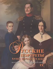 Русские портреты XVIII – начала XX века. Материалы по иконографии. Выпуск 9