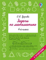 Задачи по математике. 4-й класс
