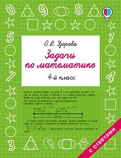 Задачи по математике. 4-й класс