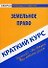 Краткий курс по земельному праву: Учебное пособие. - 0