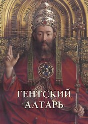 Гентский алтарь