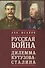 Русская война: дилемма Кутузова - Сталина - 0