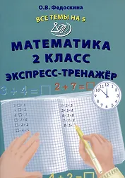 Математика 2 класс. Экспресс-тренажер